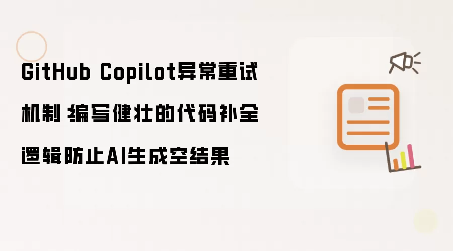 GitHub Copilot异常重试机制:编写健壮的代码补全逻辑防止AI生成空结果