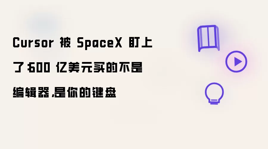 Cursor 被 SpaceX 盯上了：600 亿美元买的不是编辑器，是你的键盘