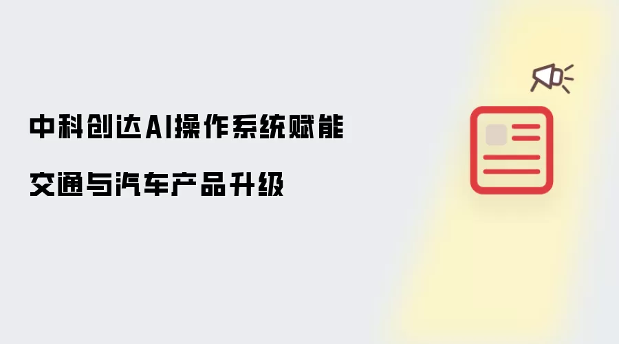 中科创达AI操作系统赋能交通与汽车产品升级