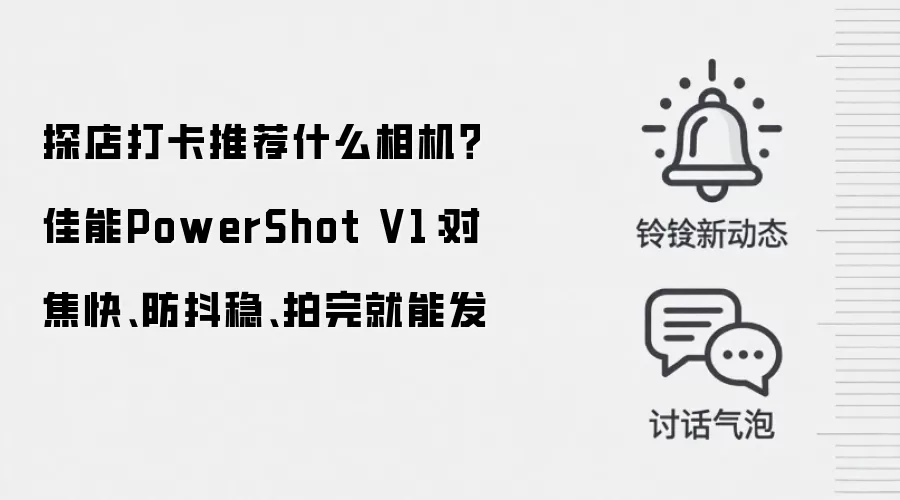 探店打卡推荐什么相机？佳能PowerShot V1：对焦快、防抖稳、拍完就能发