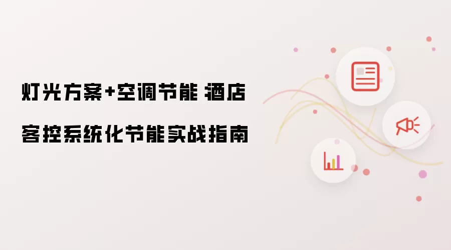灯光方案+空调节能:酒店客控系统化节能实战指南