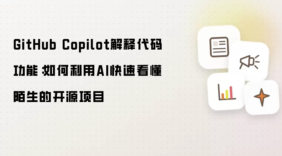 GitHub Copilot解释代码功能:如何利用AI快速看懂陌生的开源项目