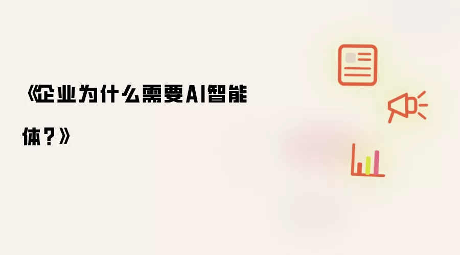 《企业为什么需要AI智能体？》