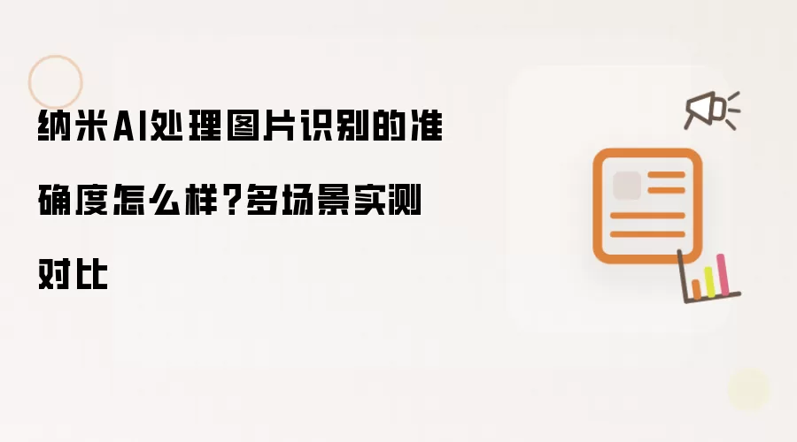 纳米AI处理图片识别的准确度怎么样?多场景实测对比