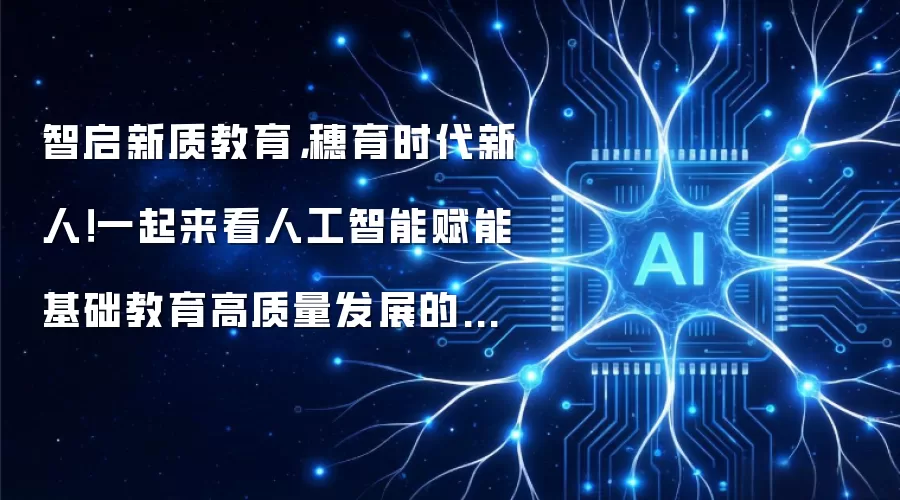 智启新质教育,穗育时代新人!一起来看人工智能赋能基础教育高质量发展的广州实践→