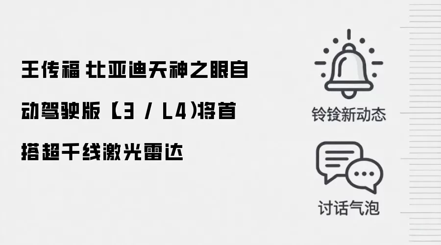 王传福：比亚迪天神之眼自动驾驶版（L3 / L4）将首搭超千线激光雷达