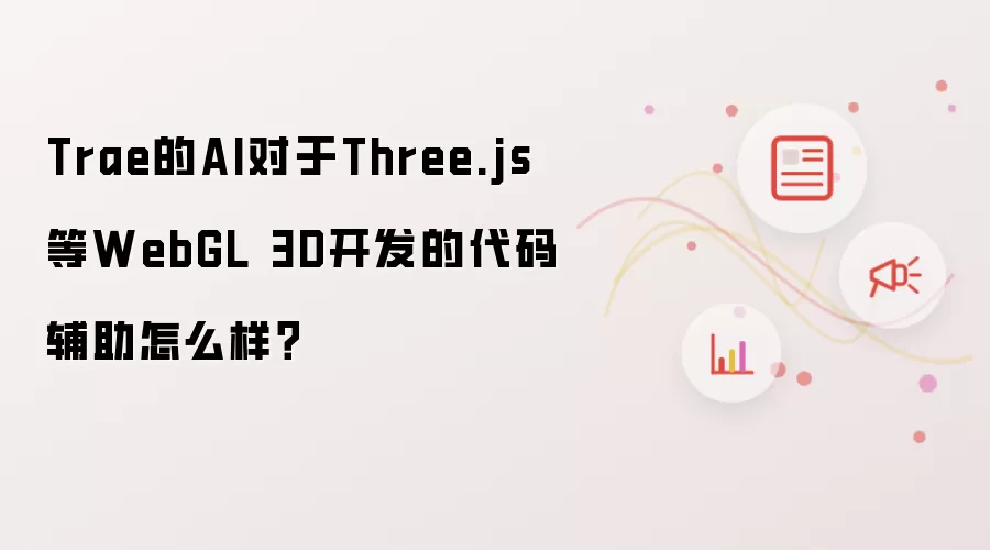 Trae的AI对于Three.js等WebGL 3D开发的代码辅助怎么样?