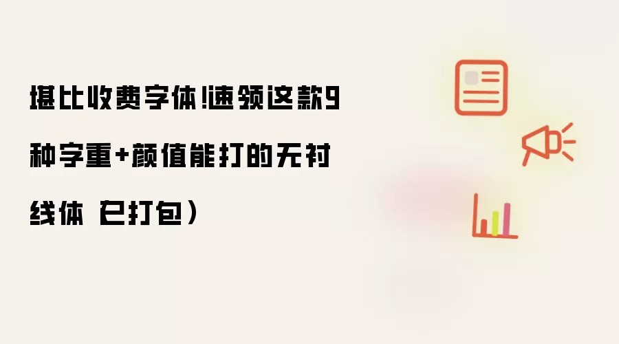 堪比收费字体!速领这款9种字重+颜值能打的无衬线体(已打包)
