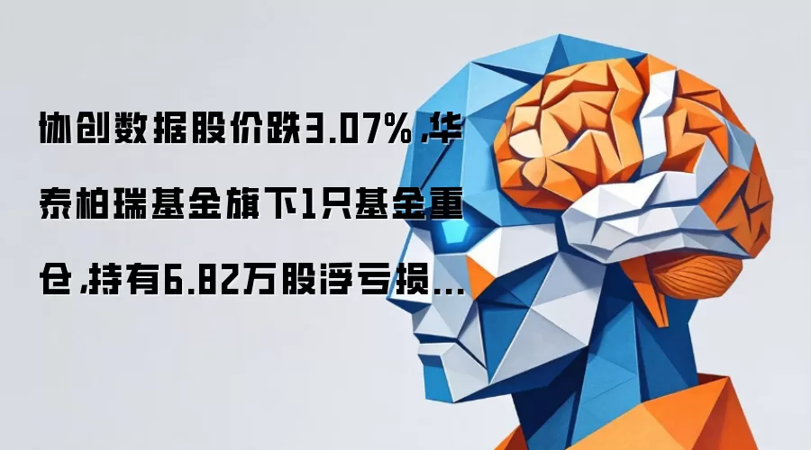 协创数据股价跌3.07%，华泰柏瑞基金旗下1只基金重仓，持有6.82万股浮亏损失54.01万元