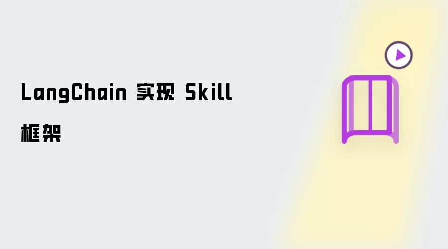 LangChain 实现 Skill 框架