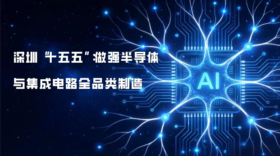 深圳“十五五”:做强半导体与集成电路全品类制造