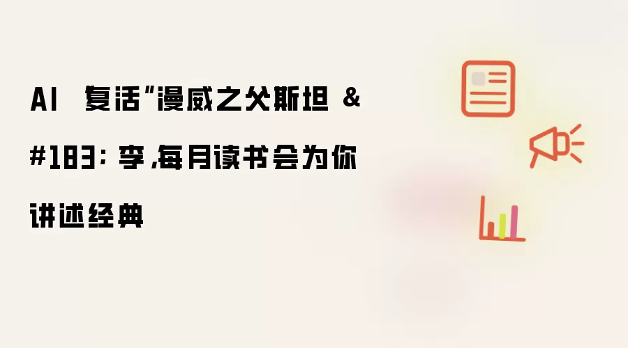 AI “复活”漫威之父斯坦 · 李,每月读书会为你讲述经典