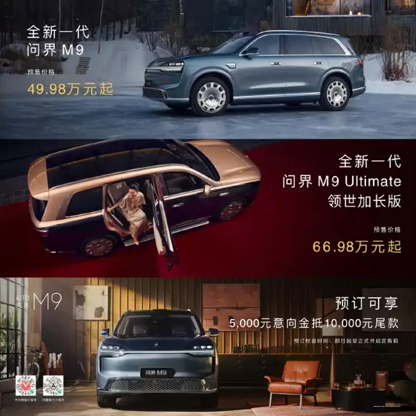 中国豪华SUV王者归来!全新一代问界M9开启预售:49.98万