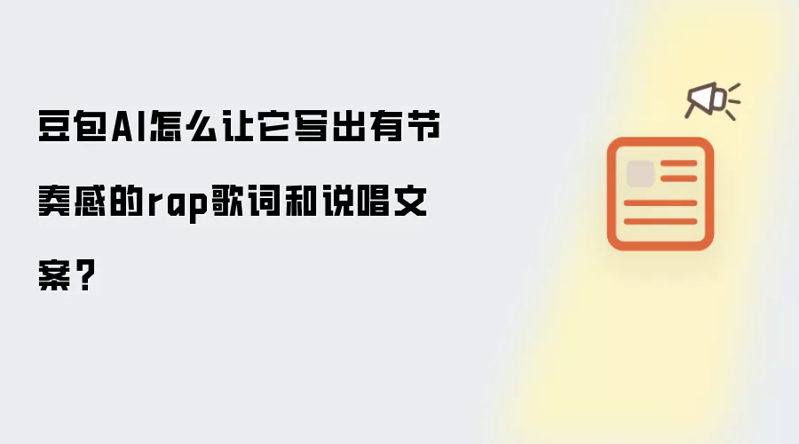 豆包AI怎么让它写出有节奏感的rap歌词和说唱文案?