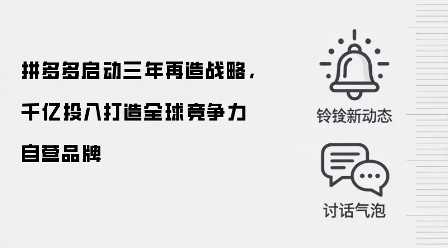 拼多多启动三年再造战略,千亿投入打造全球竞争力自营品牌