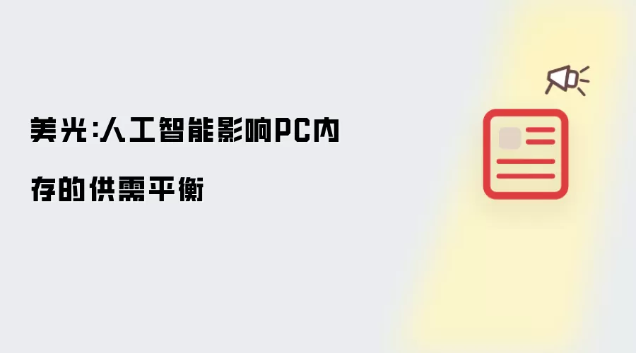 美光:人工智能影响PC内存的供需平衡