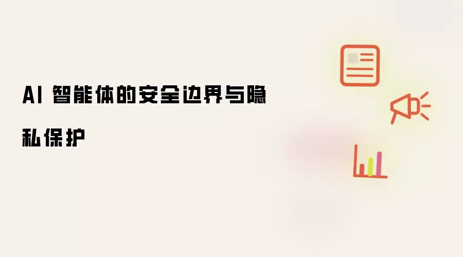 AI 智能体的安全边界与隐私保护