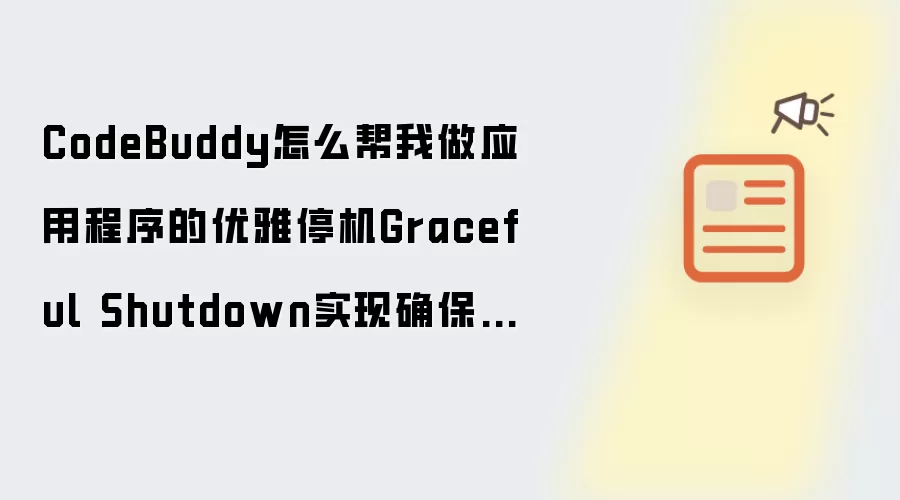 CodeBuddy怎么帮我做应用程序的优雅停机Graceful Shutdown实现确保在关闭时不丢失正在处理的请求?