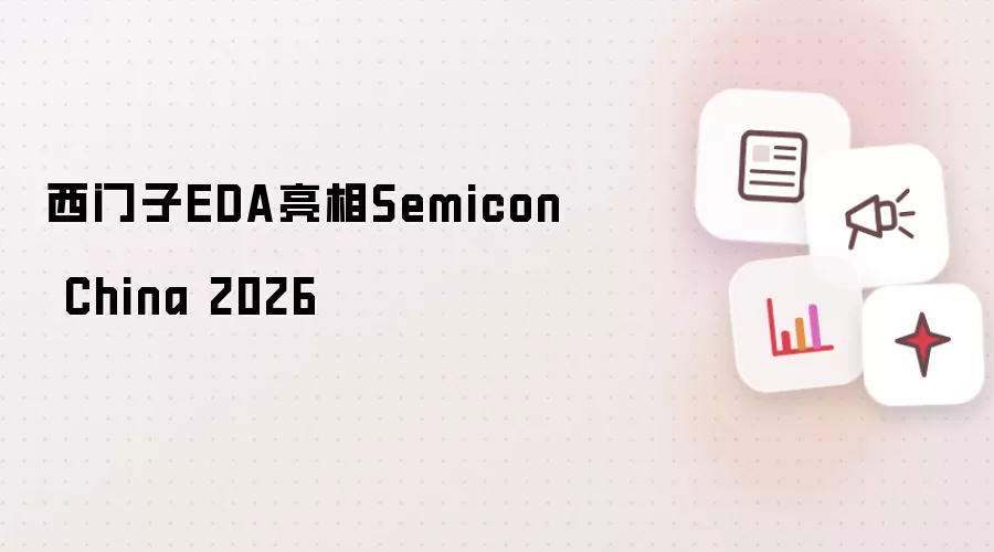 西门子EDA亮相Semicon China 2026