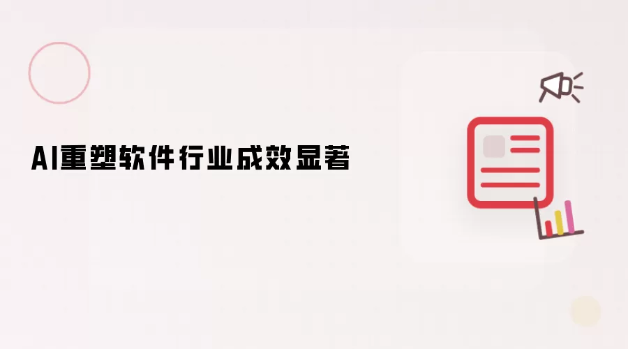 AI重塑软件行业成效显著