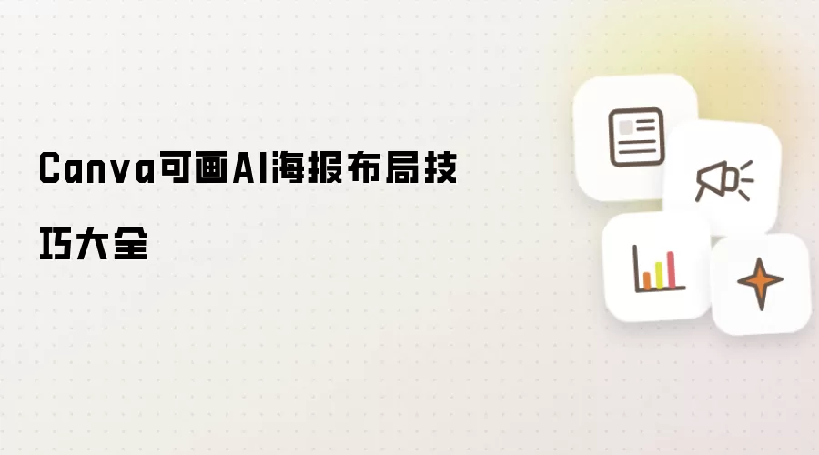 Canva可画AI海报布局技巧大全