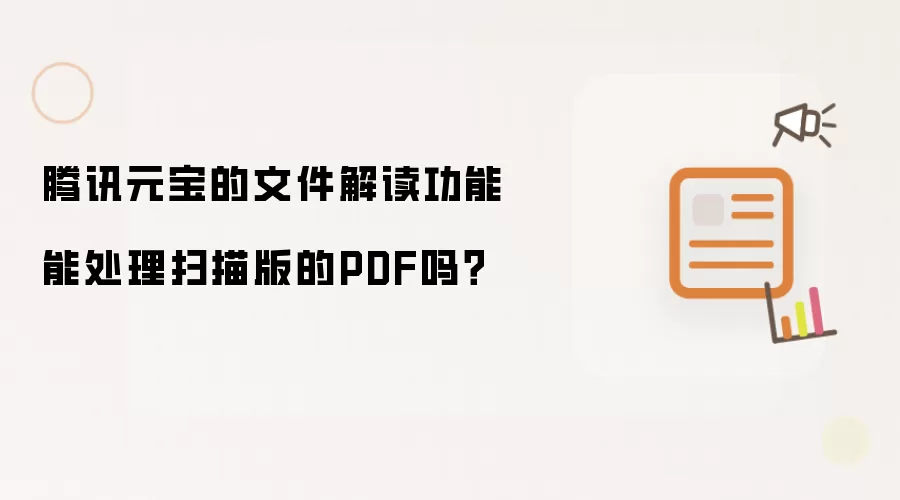 腾讯元宝的文件解读功能能处理扫描版的PDF吗？