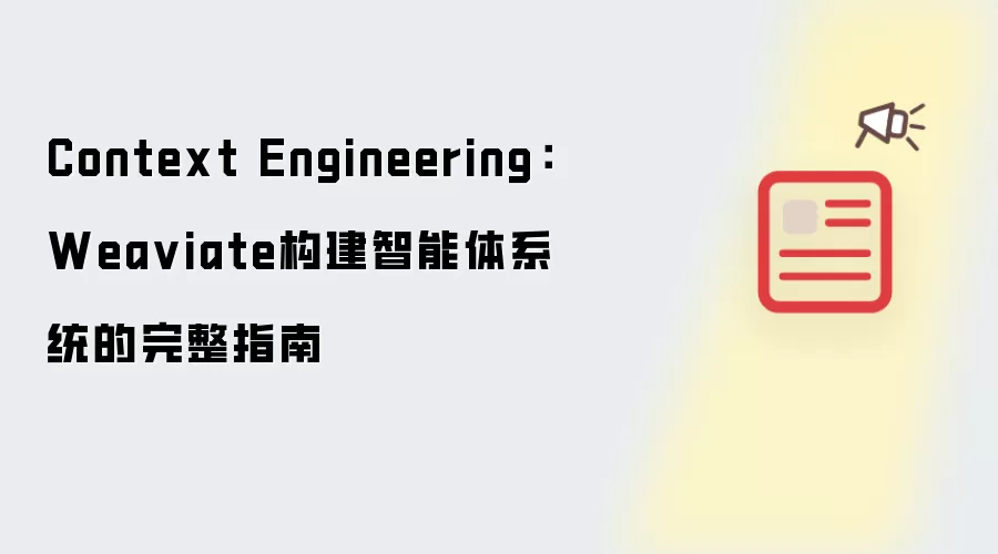 Context Engineering:Wea viate构建智能体系统的完整指南