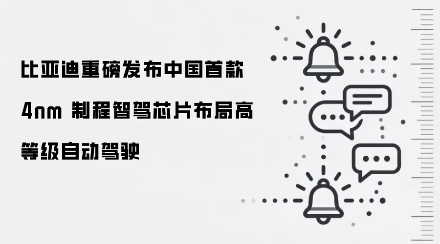 比亚迪重磅发布中国首款 4nm 制程智驾芯片布局高等级自动驾驶