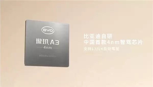 全球首发!比亚迪璇玑A3问世 国产首款自研4nm车规智驾芯片