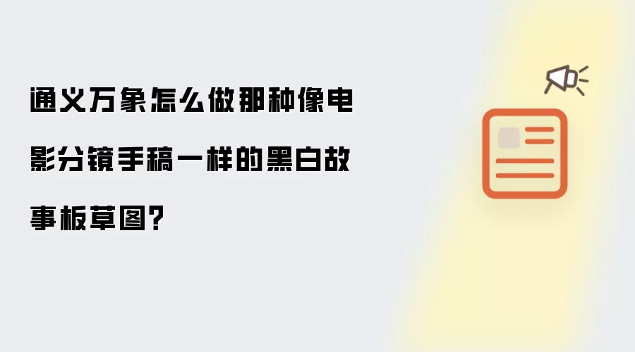 通义万象怎么做那种像电影分镜手稿一样的黑白故事板草图?