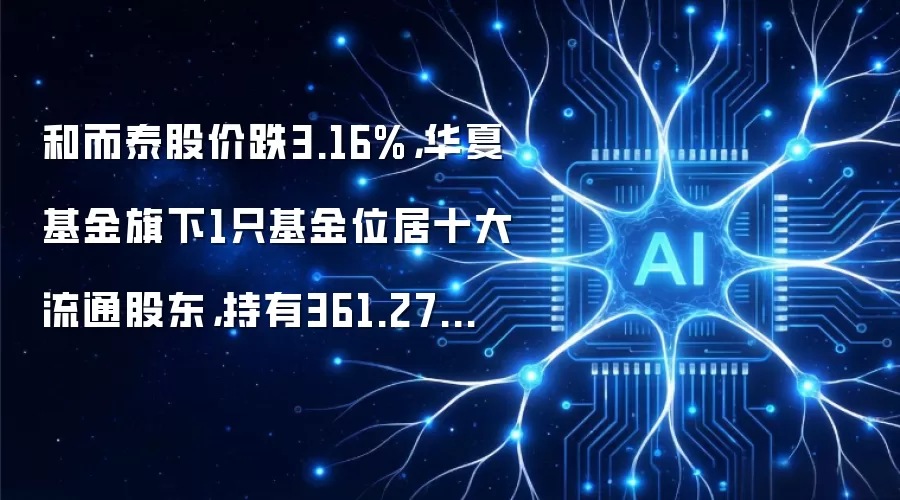 和而泰股价跌3.16%,华夏基金旗下1只基金位居十大流通股东,持有361.27万股浮亏损失335.98万元