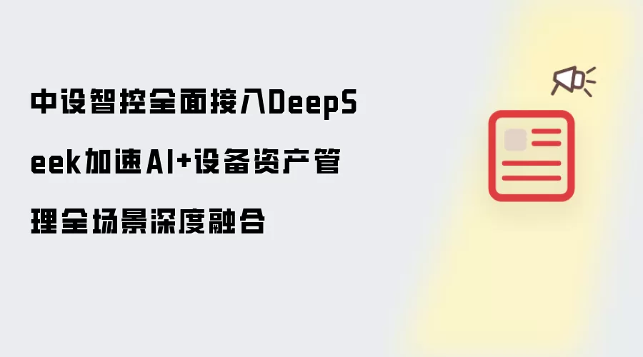 中设智控全面接入DeepSeek加速AI+设备资产管理全场景深度融合