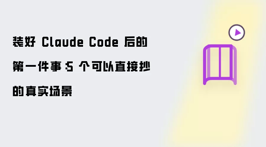 装好 Claude Code 后的第一件事:5 个可以直接抄的真实场景
