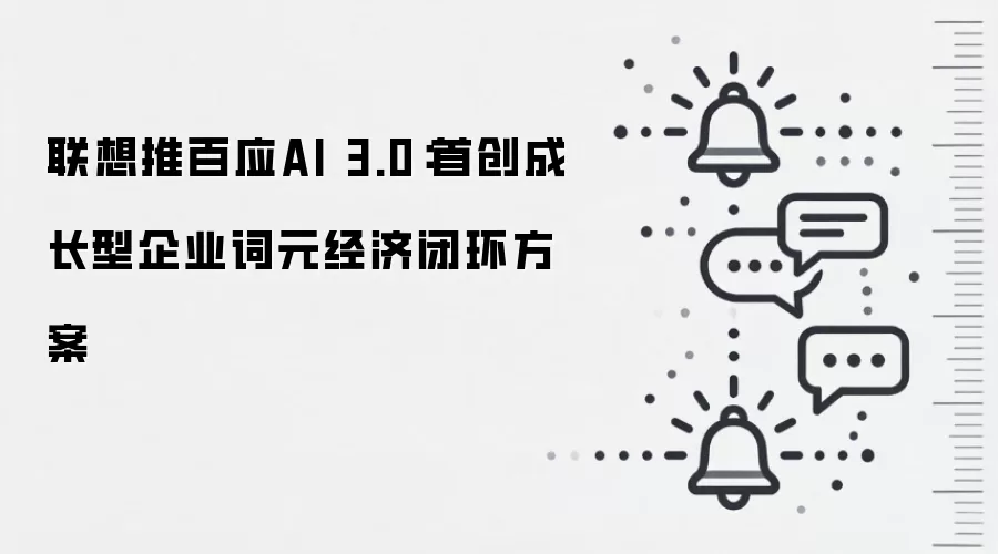 联想推百应AI 3.0:首创成长型企业词元经济闭环方案