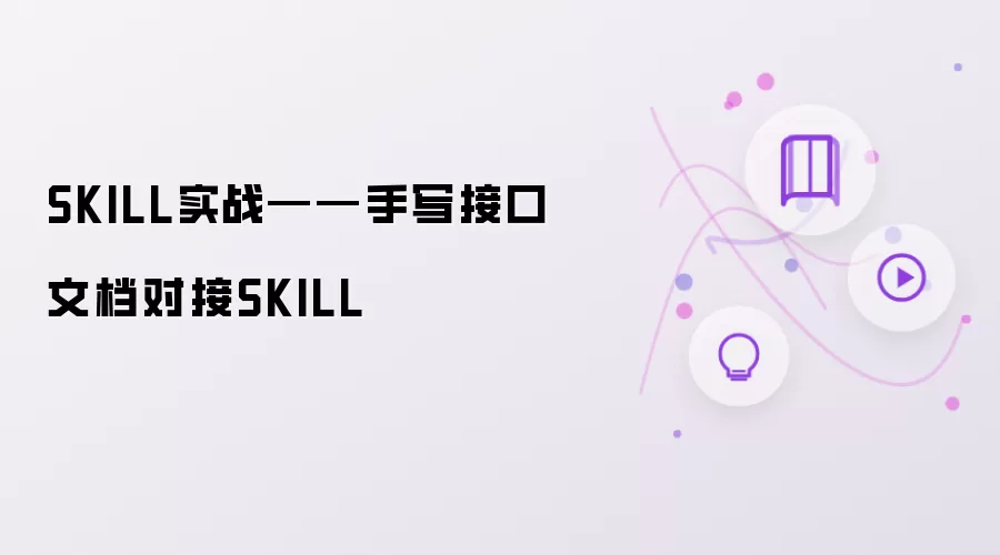 SKILL实战——手写接口文档对接SKILL