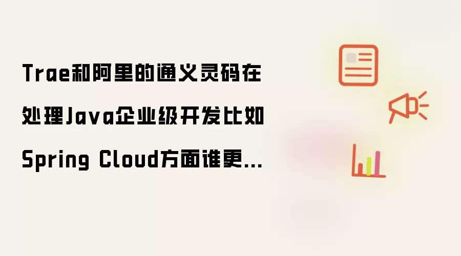 Trae和阿里的通义灵码在处理Ja va企业级开发比如Spring Cloud方面谁更专业?