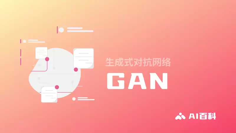 什么是GAN，生成式对抗网络（Generative Adversarial Network） – AI百科知识