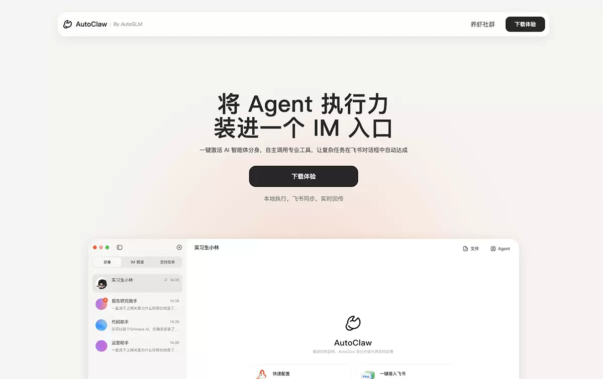 AutoClaw-智谱AI推出的本地化AI智能体助手