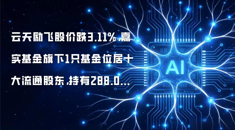 云天励飞股价跌3.11%,嘉实基金旗下1只基金位居十大流通股东,持有288.03万股浮亏损失665.36万元