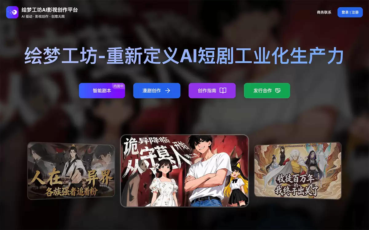 绘梦工坊AI-专为长剧集打造的AI全流程创作平台