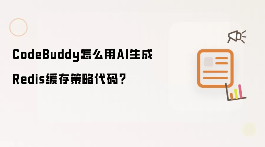 CodeBuddy怎么用AI生成Redis缓存策略代码?