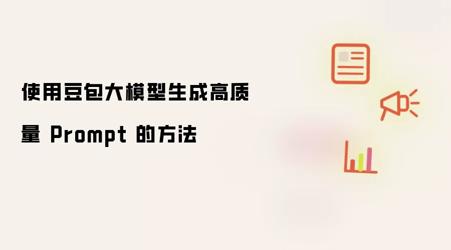使用豆包大模型生成高质量 Prompt 的方法