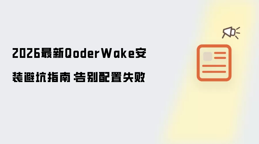 2026最新QoderWake安装避坑指南:告别配置失败