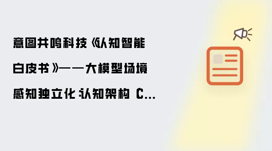 意图共鸣科技《认知智能白皮书》——大模型场境感知独立化:认知架构(CA)的解耦逻辑