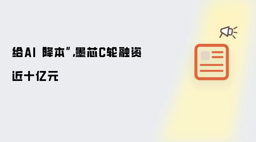 给AI“降本”,墨芯C轮融资近十亿元
