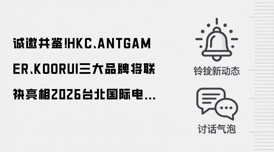 诚邀共鉴!HKC、ANTGAMER、KOORUI三大品牌将联袂亮相2026台北国际电脑展
