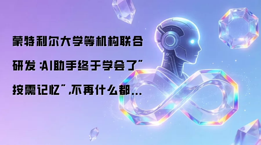 蒙特利尔大学等机构联合研发:AI助手终于学会了