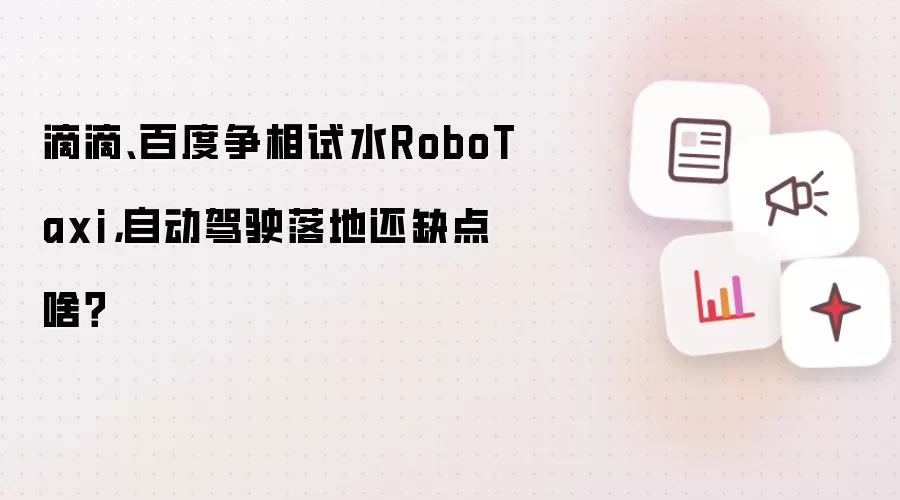 滴滴、百度争相试水RoboTaxi,自动驾驶落地还缺点啥?