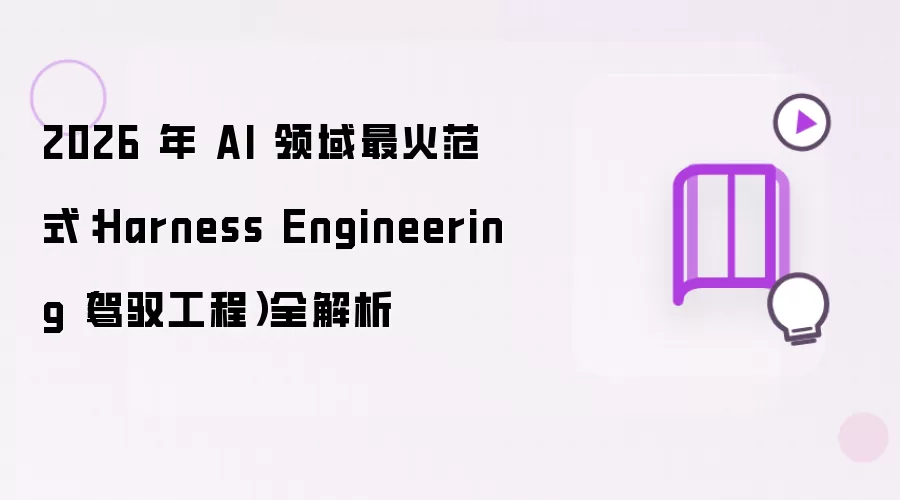 2026 年 AI 领域最火范式:Harness Engineering(驾驭工程)全解析