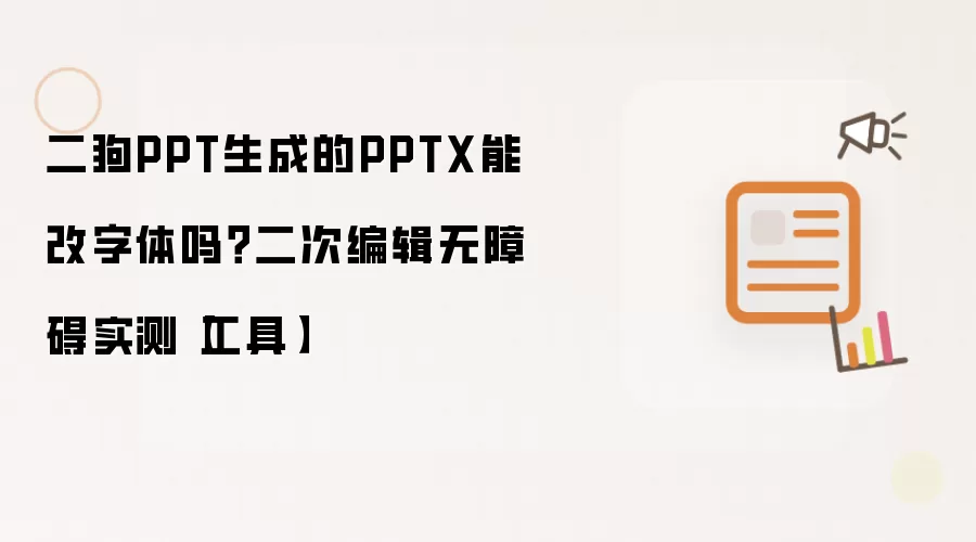 二狗PPT生成的PPTX能改字体吗?二次编辑无障碍实测【工具】